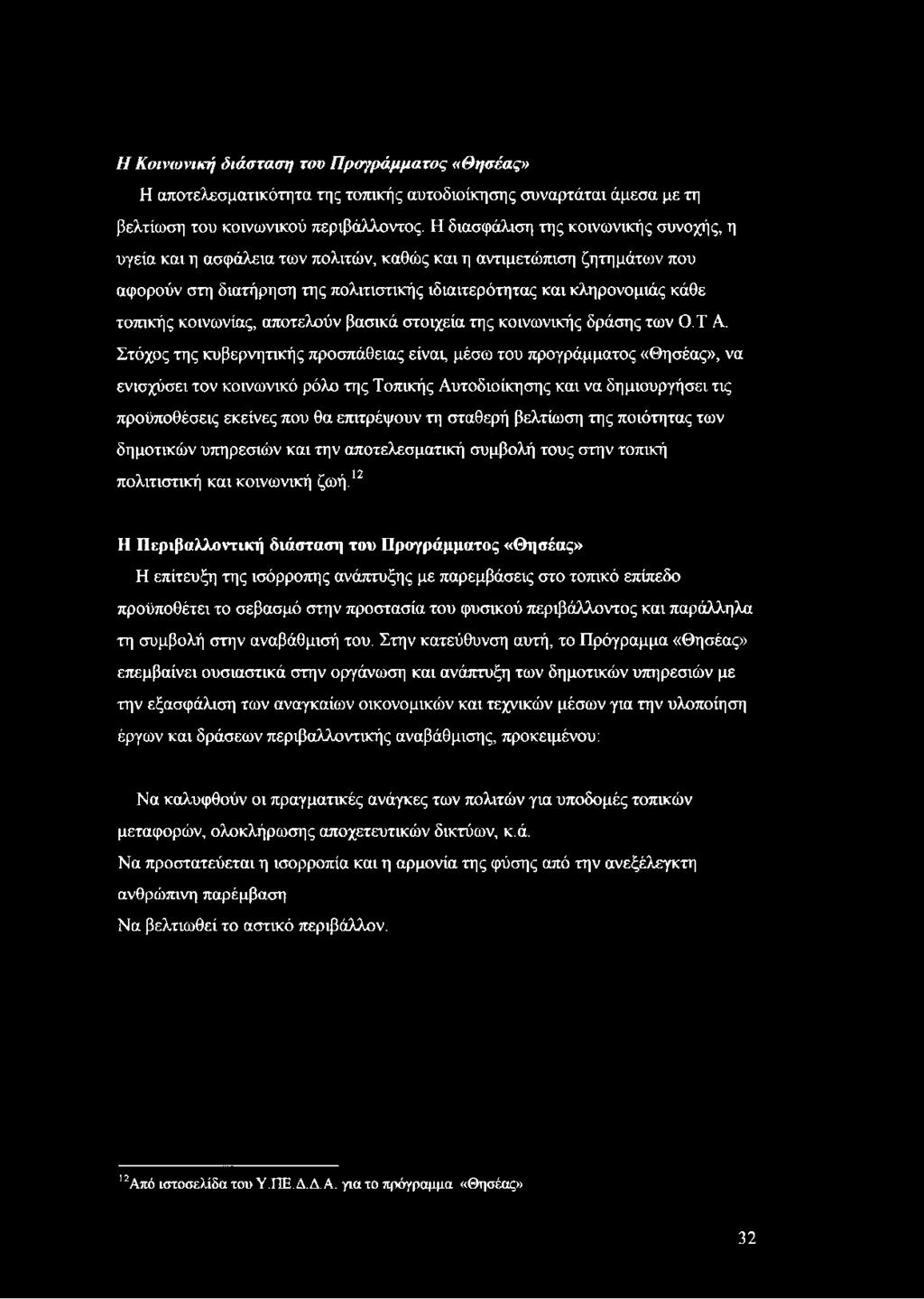 κοινωνίας, αποτελούν βασικά στοιχεία της κοινωνικής δράσης των Ο.Τ Α.