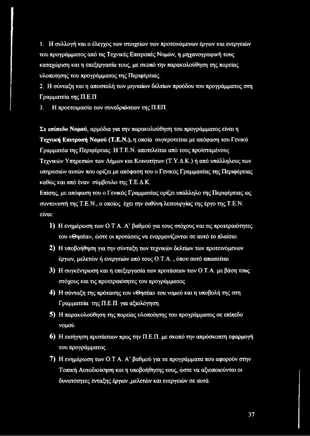 Η προετοιμασία των συνεδριάσεων της Π.ΕΠ. Σε επίπεδο Νομού, αρμόδια για την παρακολούθηση του προγράμματος είναι η Τεχνική Επιτροπή Νομού (Τ.Ε.Ν.), η οποία συγκροτείται με απόφαση του Γενικό Γραμματέα της Περιφέρειας.