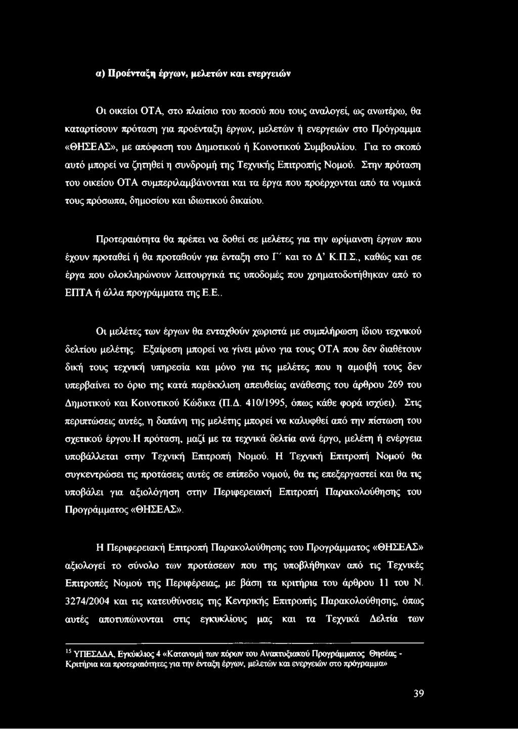 Στην πρόταση του οικείου OTA συμπεριλαμβάνονται και τα έργα που προέρχονται από τα νομικά τους πρόσωπα, δημοσίου και ιδιωτικού δικαίου.