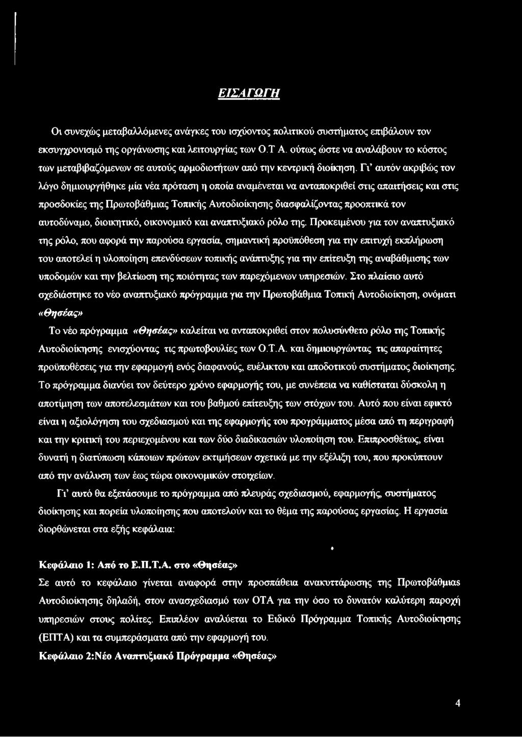 Γι αυτόν ακριβώς τον λόγο δημιουργήθηκε μία νέα πρόταση η οποία αναμένεται να ανταποκριθεί στις απαιτήσεις και στις προσδοκίες της Πρωτοβάθμιας Τοπικής Αυτοδιοίκησης διασφαλίζοντας προοπτικά τον