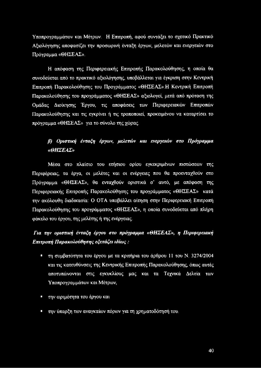 Η Κεντρική Επιτροπή Παρακολούθησης του προγράμματος «ΘΗΣΕΑΣ» αξιολογεί, μετά από πρόταση της Ομάδας Διοίκησης Έργου, τις αποφάσεις των Περιφερειακών Επιτροπών Παρακολούθησης και τις εγκρίνει ή τις