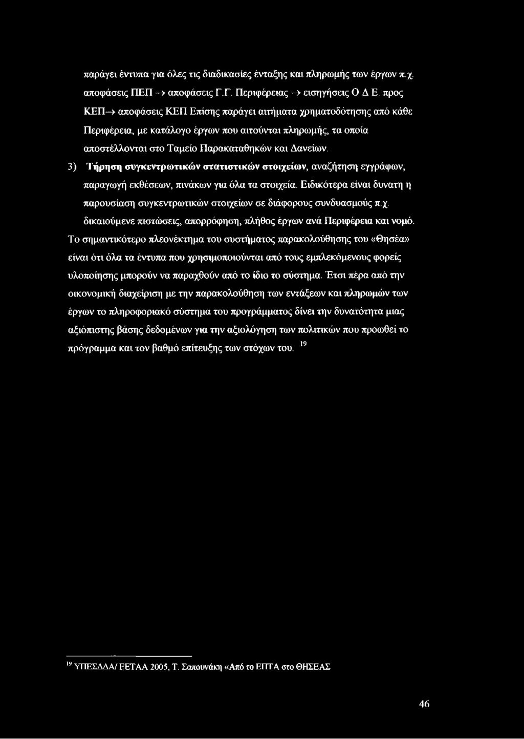 3) Τήρηση συγκεντρωτικών στατιστικών στοιχείων, αναζήτηση εγγράφων, παραγωγή εκθέσεων, πινάκων για όλα τα στοιχεία.