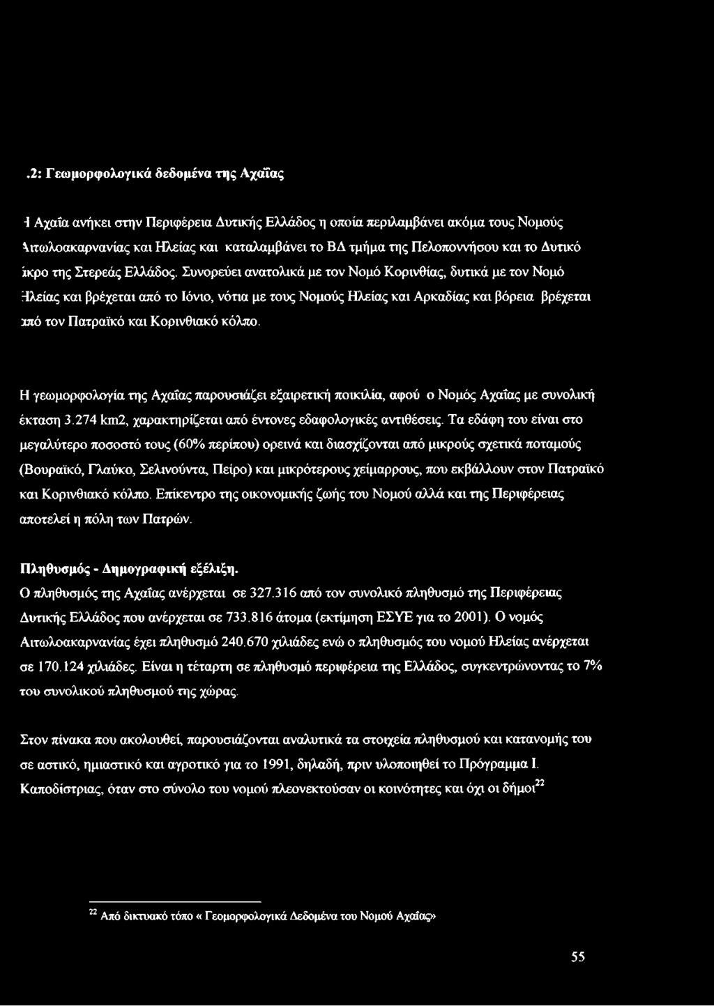 Συνορεύει ανατολικά με τον Νομό Κορινθίας, δυτικά με τον Νομό Ηλείας και βρέχεται από το Ιόνιο, νότια με τους Νομούς Ηλείας και Αρκαδίας και βόρεια βρέχεται ιπό τον Πατράίκό και Κορινθιακό κόλπο.
