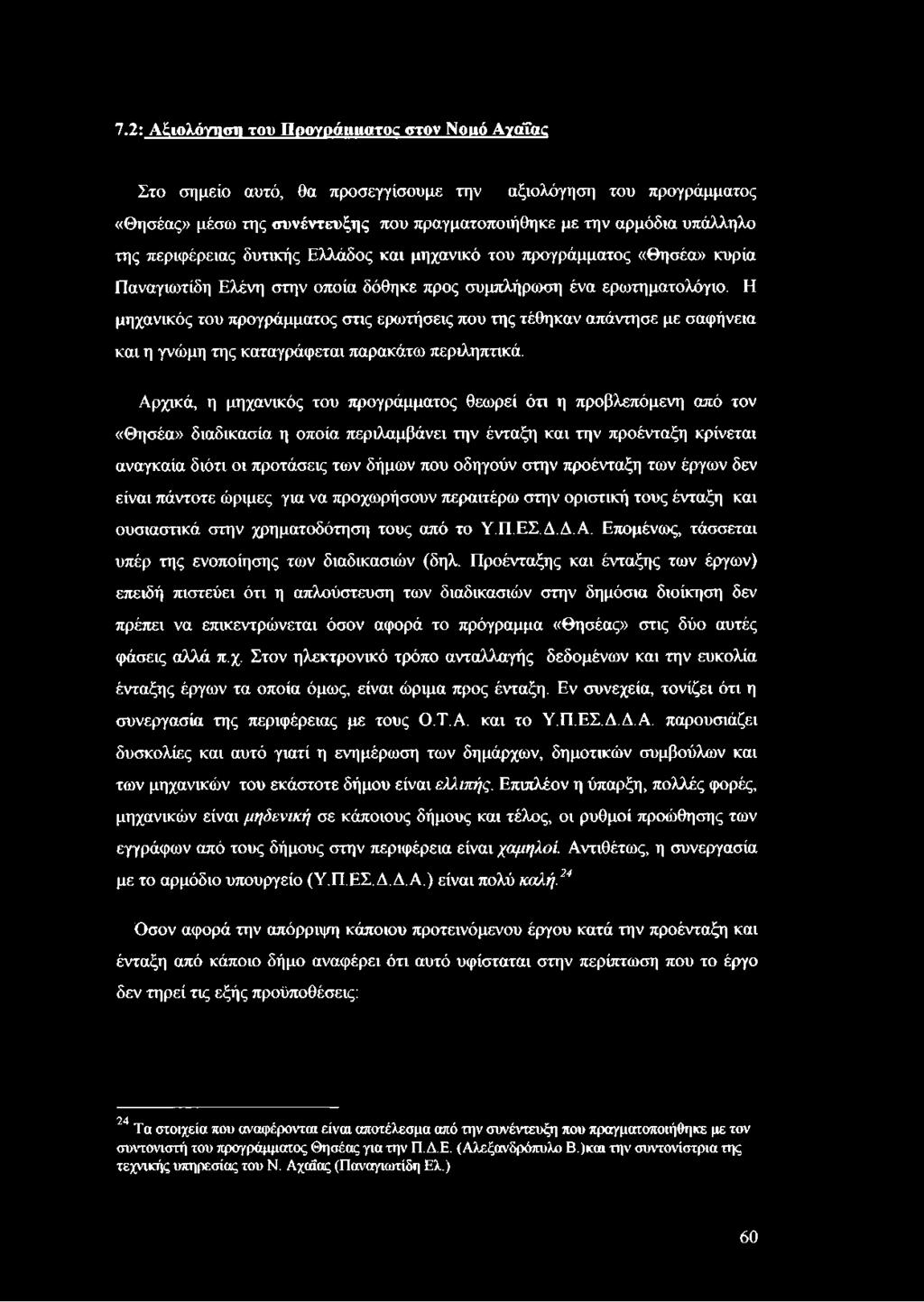 Η μηχανικός του προγράμματος στις ερωτήσεις που της τέθηκαν απάντησε με σαφήνεια και η γνώμη της καταγράφεται παρακάτω περιληπτικά.