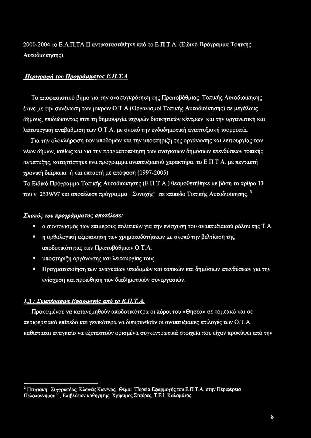 Για την ολοκλήρωση των υποδομών και την υποστήριξη της οργάνωσης και λειτουργίας των νέων δήμων, καθώς και για την πραγματοποίηση των αναγκαίων δημόσιων επενδύσεων τοπικής ανάπτυξης, καταρτίστηκε ένα