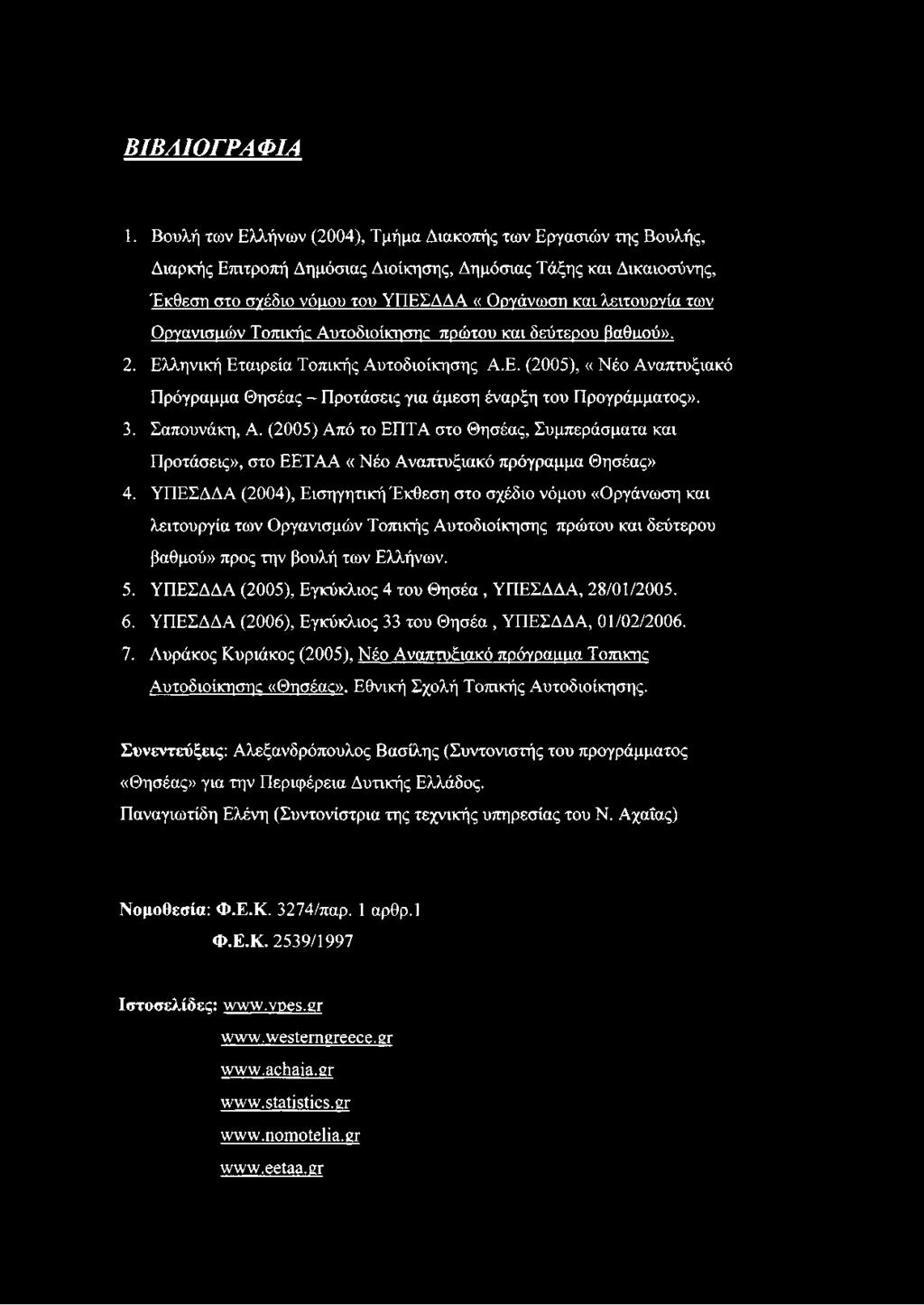 3. Σαπουνάκη, Α. (2005) Από το ΕΠΤΑ στο Θησέας, Συμπεράσματα και Προτάσεις», στο ΕΕΤΑΑ «Νέο Αναπτυξιακό πρόγραμμα Θησέας» 4.