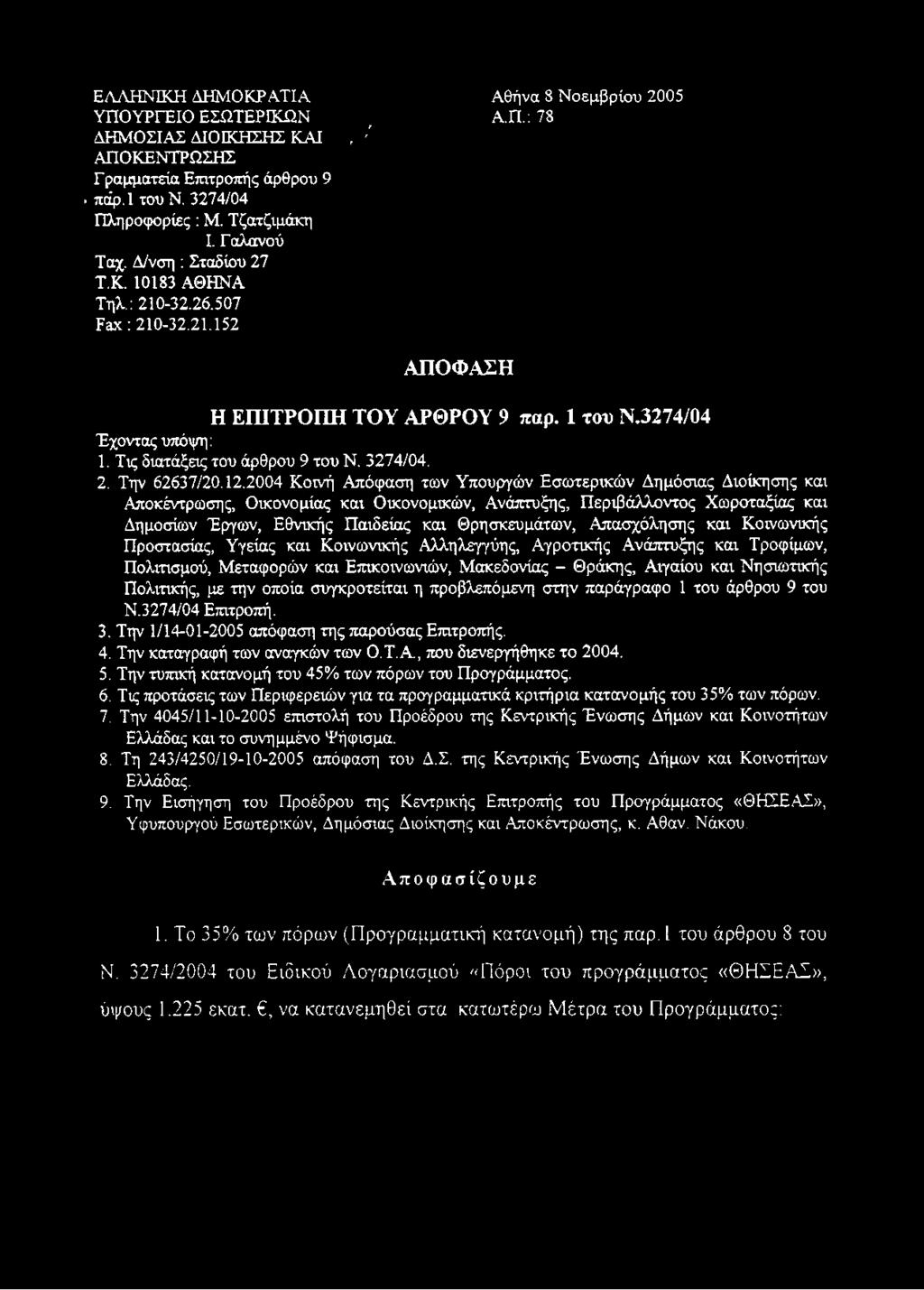 3274/04. 2. Την 62637/20.12.