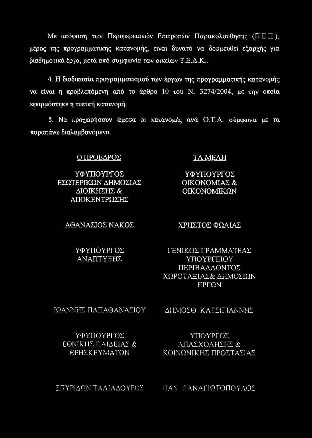 Να προχωρήσουν άμεσα οι κατανομές ανά Ο.Τ.Α. σύμφωνα με τα παραπάνω διαλαμβανόμενα.