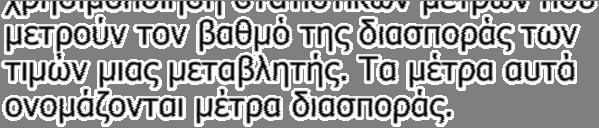 9/10/009 ΜΕΤΡΑ ΔΙΑΣΠΟΡΑΣ Γενικά, σε μία κατανομή συχνοτήτων, εκτός από τη γνώση των μέτρων θέσης ενδιαφέρει να γνωρίζουμε και πώς