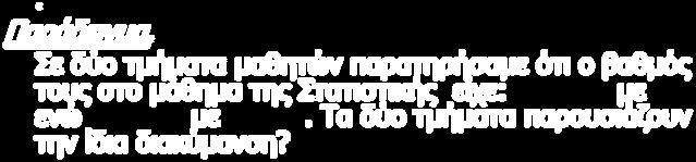 συγκρίνουμε ομάδες τιμών οι οποίες είτε εκφράζονται στην ίδια μονάδα μέτρησης είτε σε διαφορετικές μονάδες μέτρησης. Παράδειγμα.