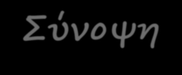 Σύνοψη Συμπερασματικά, επισημαίνουμε τα ακόλουθα: η PNV είναι μια θεωρητική και υποθετική κατάσταση της βλάστησης.