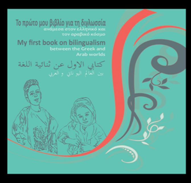 Trilingual edition greek - arabic - english: My first book on bilingualism 1st Crossroad of languages and cultures proccedings