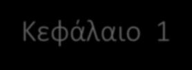 Κεφάλαιο 1. Εισαγωγή Ενότητα 1-1 Περιγραφή του θέματος και των στόχων της εργασίας.