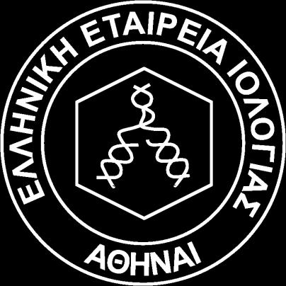 ΕΛΛΗΝΙΚΗ ΕΤΑIΡΕΙΑ ΙΟΛΟΓΙΑΣ Αγαπητοί συνάδελφοι, Εκ μέρους του Διοικητικού Συμβουλίου της Ελληνικής Ιολογικής Εταιρείας έχω τη ιδιαίτερη τιμή και χαρά να σας προσκαλέσω στο 11 ο Πανελλήνιο Συνέδριο