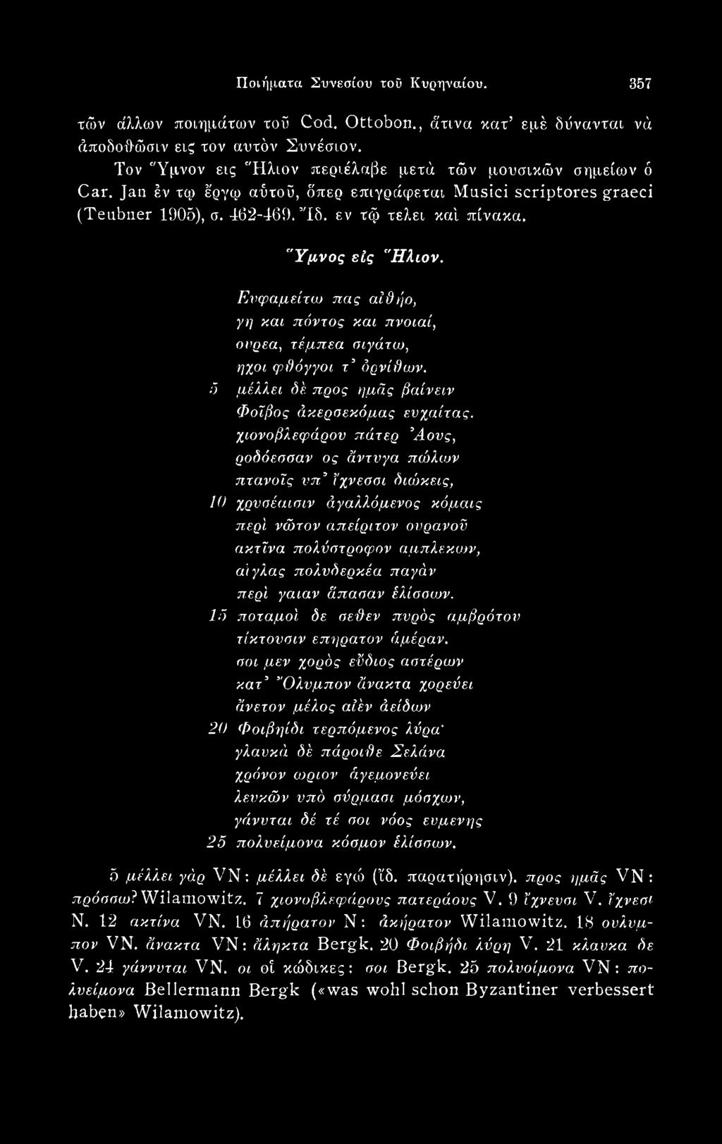 περί γαιαν άπασαν έλίσοων. 15 ποταμοί δε σεύλεν πνρδς αμβρότον τίκτονσιν επηρατον άμέραν.