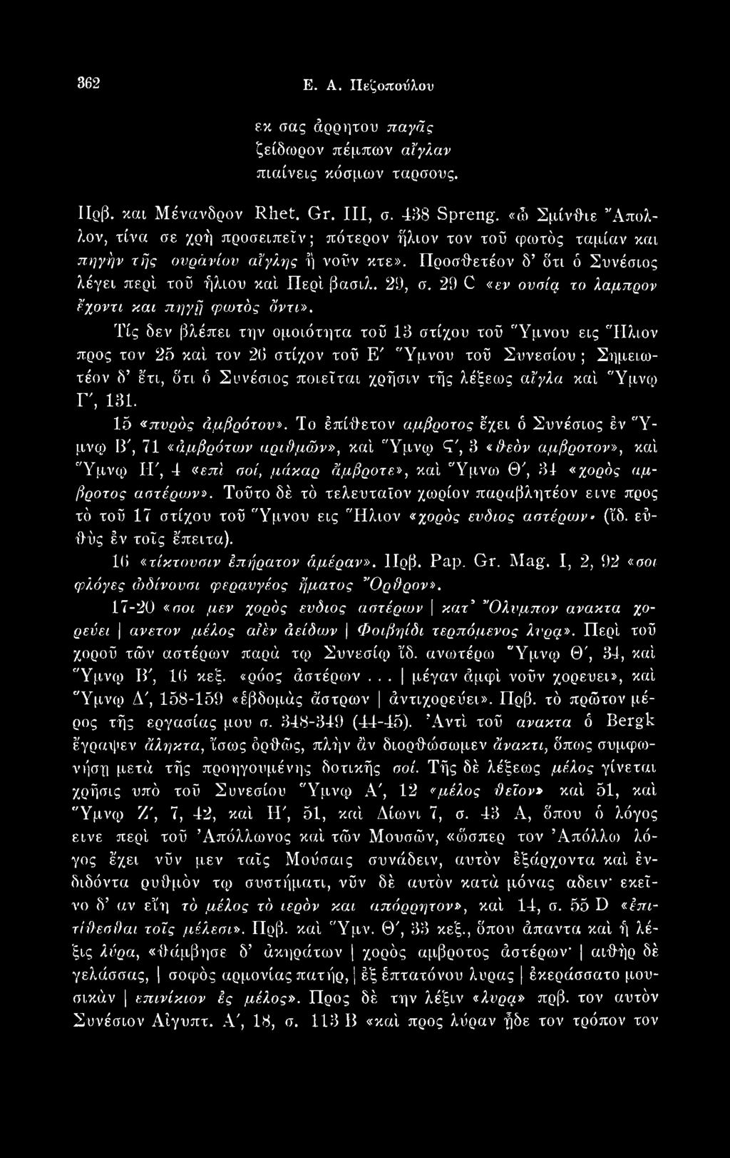 Γ, 131. 1δ «πνρός άμβρότον».