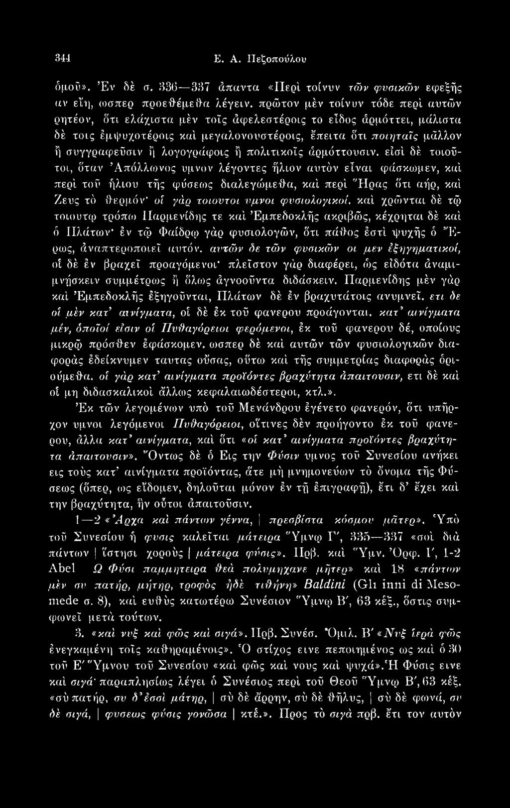 καί χρώνται δέ τφ τοιουτφ τρόπο» Παρμενίδης τε καί Εμπεδοκλής ακριβώς, κέχρηται δέ καί ό ΙΙλάτων' έν τφ Φαιδρή) γάρ φυσιολογών, δτι πάθος έστί ψυχής ό Έρως, άναπτεροποιεΐ αυτόν, αυτών δε τών φυσικών