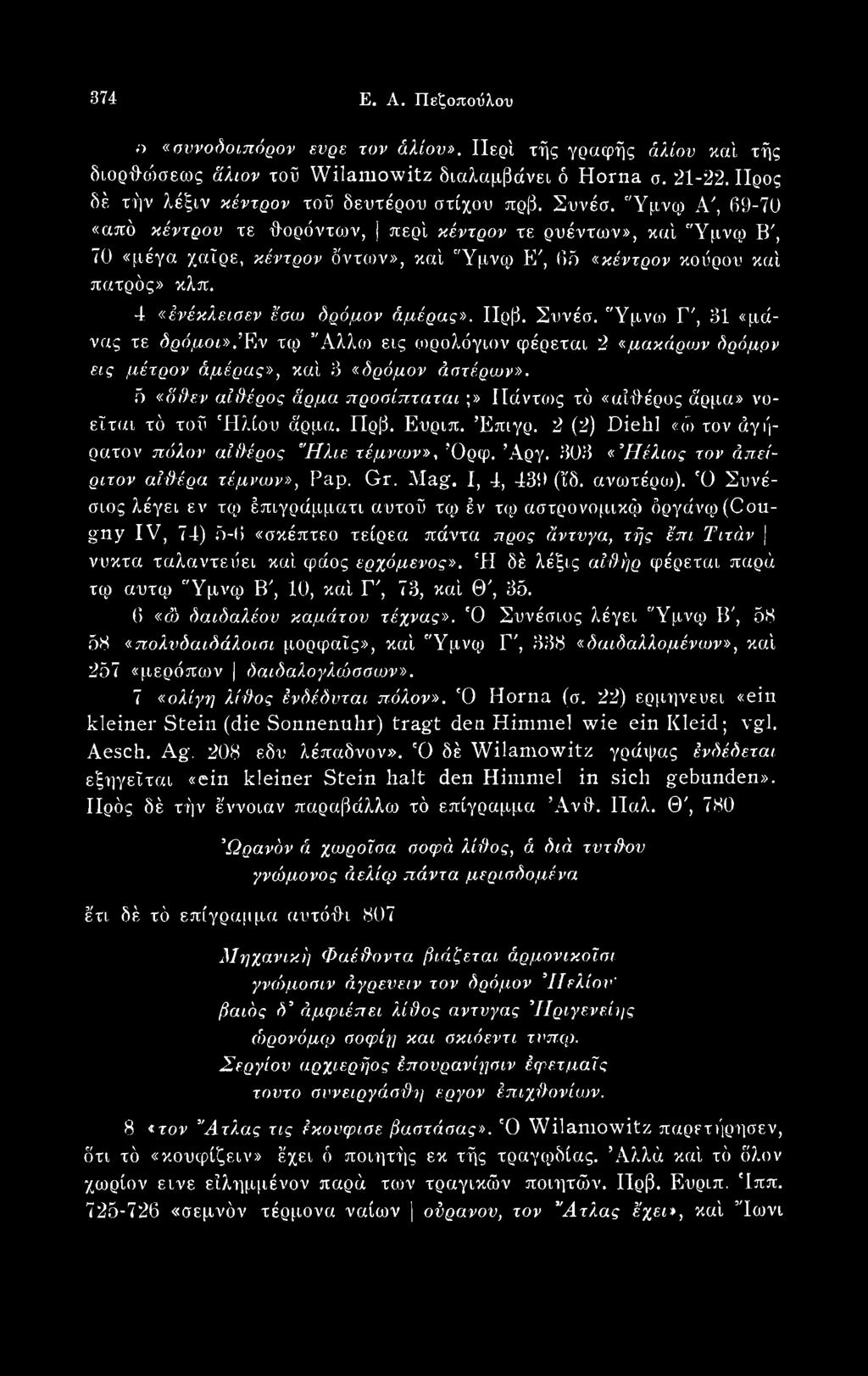 303 «Ήέλιος τον άπείριτον αίϋέρα τέμνων», Pap. Gr. Mag. I, 4, 439 (ΐδ. ανωτέρω).