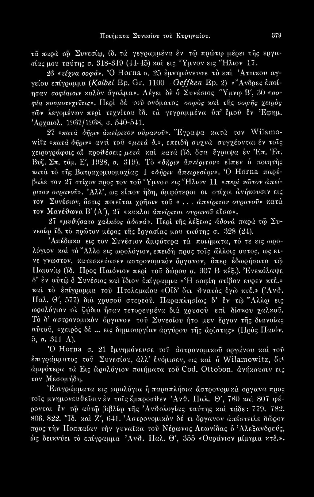 319), Τό «δήριν άπείριτον» εΐπεν ό ποιητής κατά τό τής Βατραχομυομαχίας 4 «δήριν άπειρεσίην». Ό Horna παρέβαλε τον 27 στίχον προς τον τοΰ Υμνου εις Ηλιον 11 «περί νώτυν άπείριτον ουρανού».