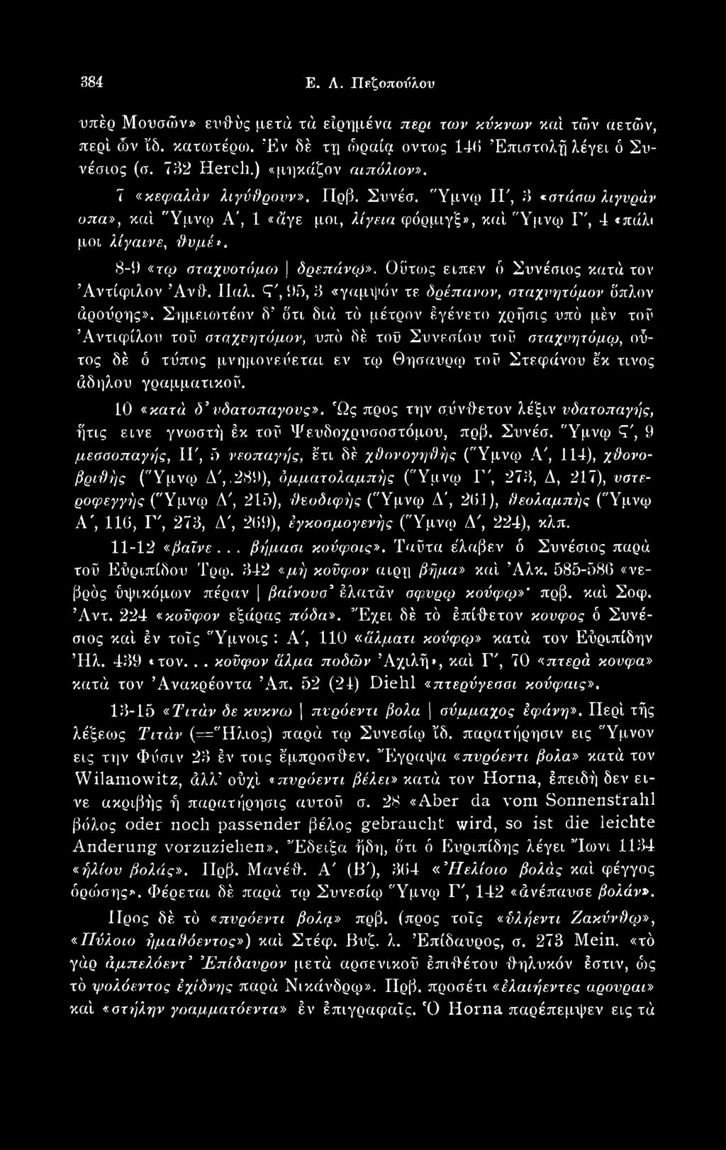 γραμματικού. 10 «κατά δ νδατοπαγονς». Ώς προς την σύνθετον λέξιν νδατοπαγής, ήτις εινε γνωστή έκ τοΰ Ψευδοχρυσοστόμου, πρβ. Συνέσ.