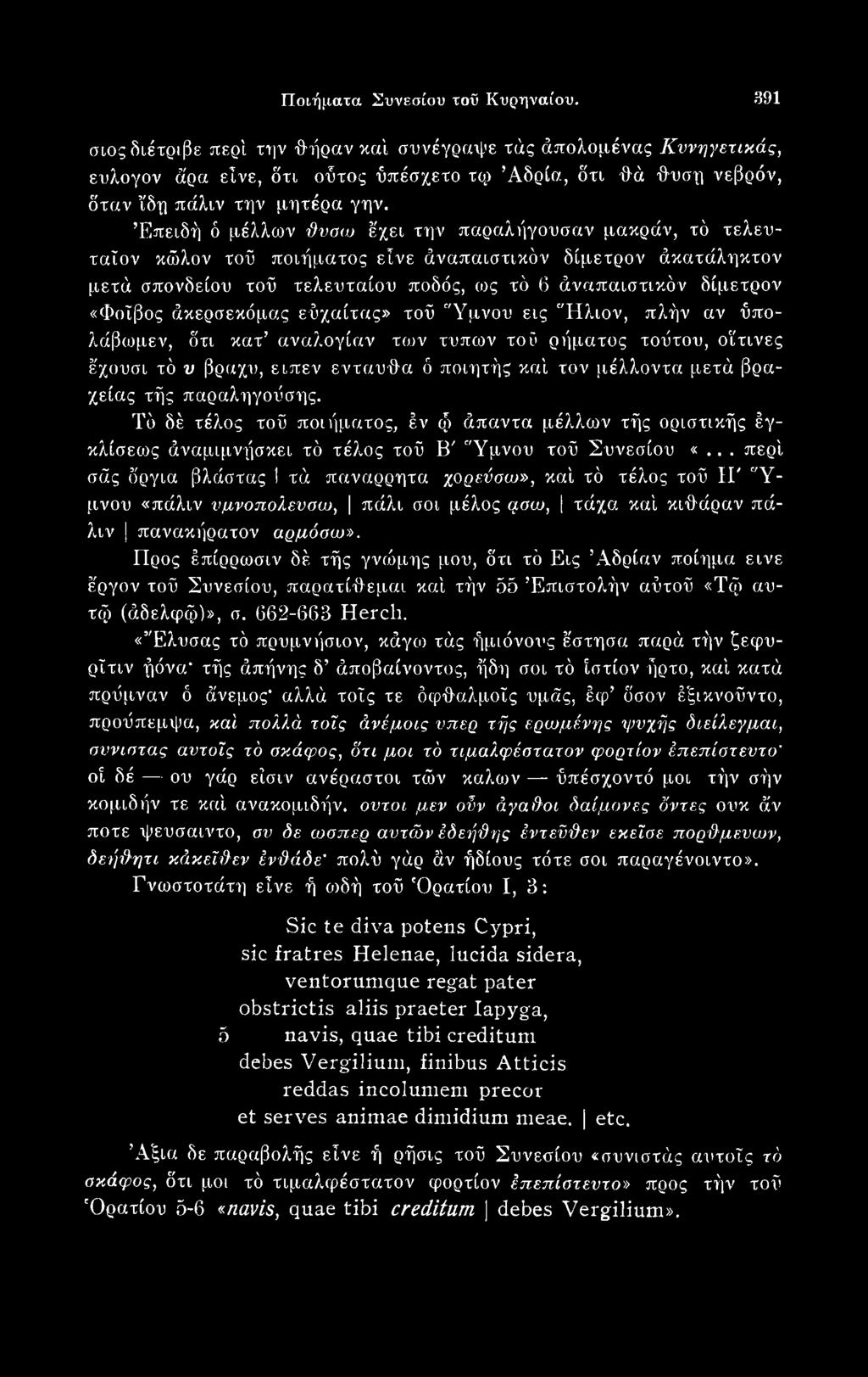 παραληγοϋσης. Τό δέ τέλος τοϋ ποιήματος, έν φ άπαντα μέλλων τής οριστικής έγκλίσεως άναμιμνήσκει τό τέλος τοϋ Β' "Υμνου τοϋ Συνεσίου «.