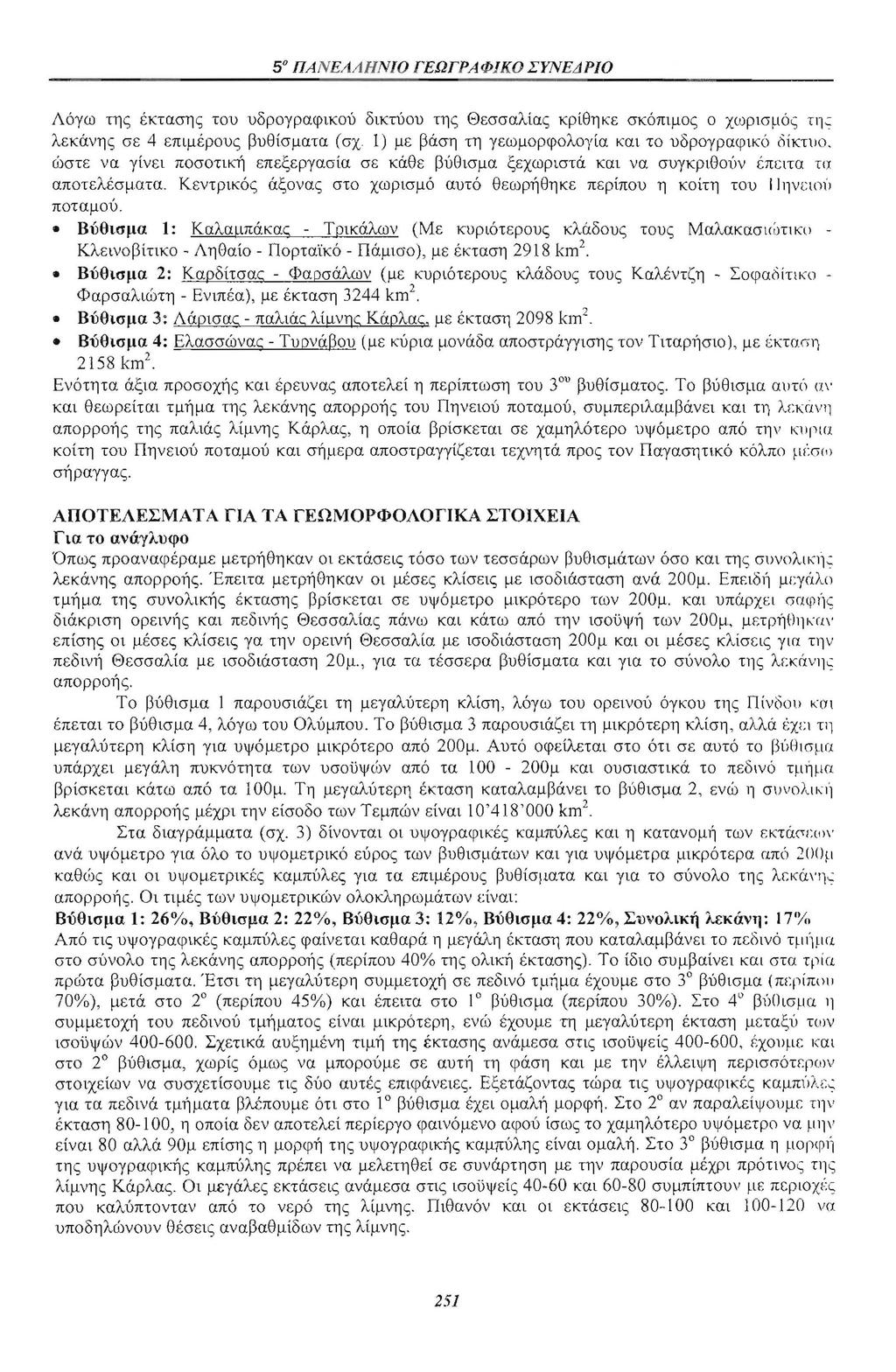50 ΠΑΝΕΛΛΉΝΙΟ ΙΈΩΓΡΑΦΙΚΟ ΣΥΝΕΔΡΙΟ Λόγω της έκτασης τυ υδργραφικύ δικτύυ της Θεσσαλίας κρίθηκε σκόπιμς χωρισμός τη-: λεκάνης σε 4 επιμέρυς βυθισματα (σχ 1) με βάση τη γεωμρφλγία και τ υδργραφικό