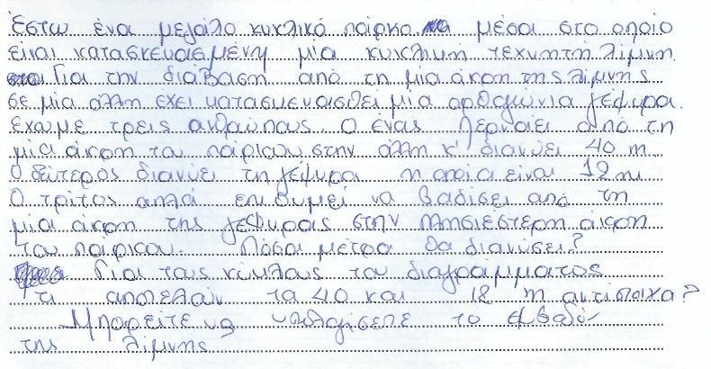 χρειάζεται για να διανύσει κάποια απόσταση το κεντρικό πρόσωπο του προβλήματός.