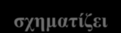 Να κελ αληηδξά κε ηελ νπζία πνπ επξόθεηην λα εθρπιηζηεί Να δηαιύεη κόλν ηελ νπζία πνπ πξέπεη λα εθρπιηζηεί Να