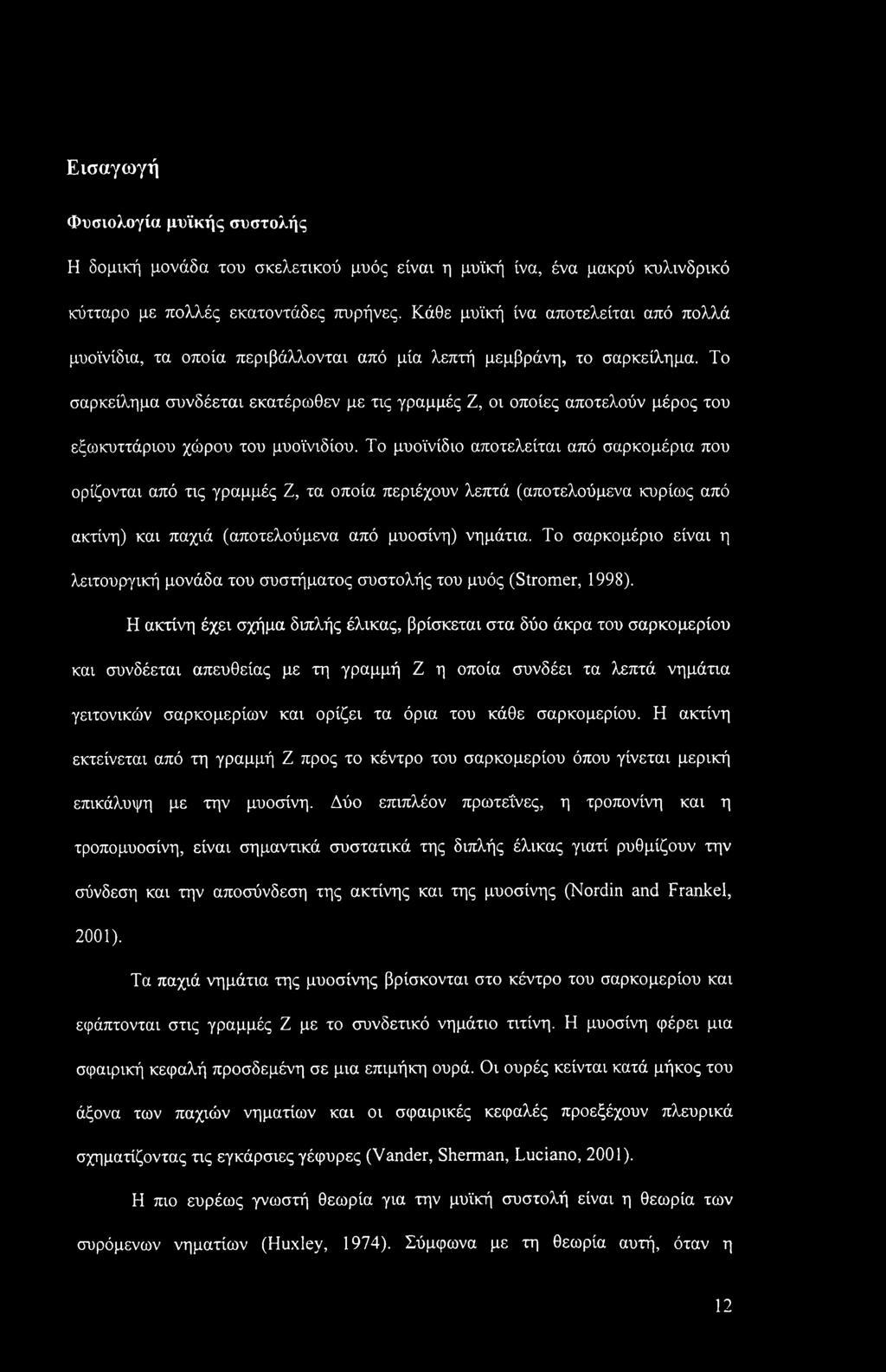 Το σαρκείλημα συνδέεται εκατέρωθεν με τις γραμμές Ζ, οι οποίες αποτελούν μέρος του εξωκυττάριου χώρου του μυοϊνιδίου.
