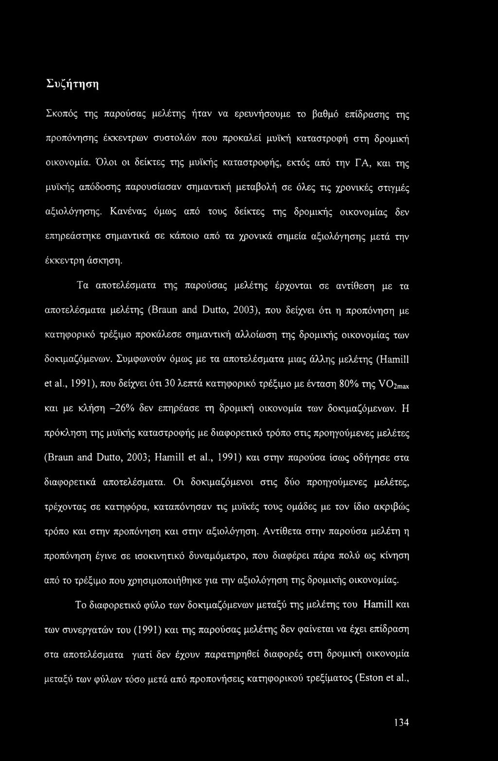Κανένας όμως από τους δείκτες της δρομικής οικονομίας δεν επηρεάστηκε σημαντικά σε κάποιο από τα χρονικά σημεία αξιολόγησης μετά την έκκεντρη άσκηση.