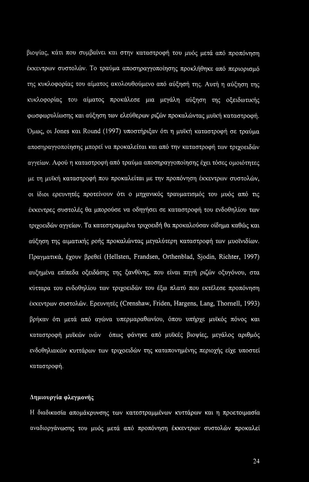 βιοψίας, κάτι που συμβαίνει και στην καταστροφή του μυός μετά από προπόνηση έκκεντρων συστολών.