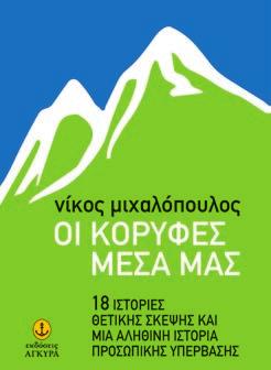 ΛΟΓΟΤΕΧΝΙΑ ΕΝΗΛΙΚΩΝ Nέες εκδόσεις ΠΡΟΣΩΡΙΝΟ ΕΞΩΦΥΛΛΟ Σελίδες: 240 Σχήµα: 16x23 Κωδ.: 30256 ISBN: 978-960-547-103-3 Ένας κι Ένας 46+1 άνθρωποι της τέχνης από κοντά.