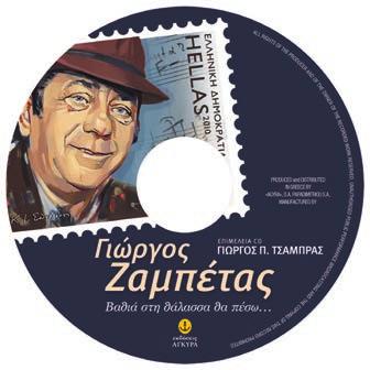 Αυτούς τους στίχους, έκανε τραγούδι ο Ζαμπέτας νέος Βρέθηκε να τους τραγουδά κουρασμένος, λίγο πριν το τέλος, περιμένοντας ένα τηλεοπτικό συνεργείο, για να «πληρώσει» το «τίμημα» του «μύθου» του