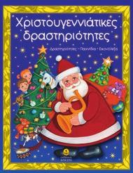 Περιέχει αυτοκόλλητα, για τις δραστηριότητες, με τα οποία οι μικροί μας φίλοι μπορούν μόνοι τους, να δημιουργήσουν τα δικά τους χριστουγεννιάτικα στολίδια.