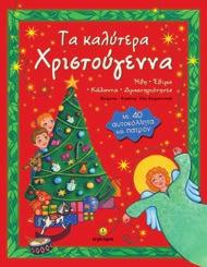 : 21921 ISBN: 978-960-422-467-8 Τα καλύτερα Χριστούγεννα Ήθη - Έθιμα - Δραστηριότητες - Κάλαντα Με αυτοκόλλητα και πατρόν Eικόνες: Εύα Καραντινού Ένα χαρούμενο και