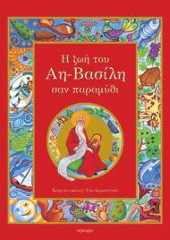 Όλα έχουν κάτι κοινό και κάνουν την καρδιά του Αη-Βασίλη να γεμίζει και πάλι ελπίδα, αν και το ταξίδι μπροστά του προβλέπεται εξαιρετικά δύσκολο μέσα σε μια φύση, που αισθάνεται άρρωστη και