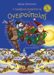 : 29431 ISBN: 978-960-422-901-7 5,50 Χρυσάνθεμα στο χιόνι 5,50 Βασίλης Κουτσιαρής Εικόνες: Χρήστος Δήμος Ο Εμμανουήλ κάθε χρόνο περιμένει με ανυπομονησία το δώρο του Αη-Βασίλη.