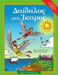 : 28117 ISBN: 978-960-547-101-9 ΑΓΑΠΩ ΤΗ ΜΥΘΟΛΟΓΙΑ Δαίδαλος και Ίκαρος 4,20 Αναστασία Δ. Μακρή Εικόνες: Άκης Μελάχρης Ο Δαίδαλος ήταν ο πιο ξακουστός καλλιτέχνης στην αρχαία Αθήνα.