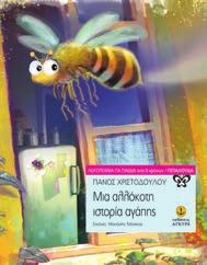 ΣΥΓΧΡΟΝΗ ΛΟΓΟΤΕΧΝΙΑ ΓΙΑ ΠΑΙΔΙΑ ΠΕΤΑΛΟΥΔΑ / Λογοτεχνία Μια αλλόκοτη ιστορία αγάπης Πάνος Χριστοδούλου Εικόνες: Θανάσης Τσίτσικας Όλα ξεκίνησαν από το ξεχασμένο ανοιχτό παράθυρο μιας ανθρώπινης