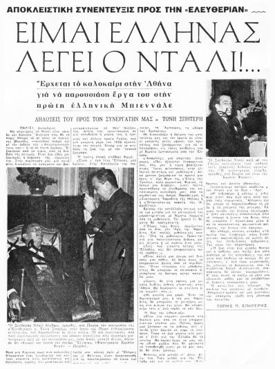 δανείσει το γλυπτό Αφροδίτη με τα συρτάρια για την μοναδική Biennale γλυπτικής που οργάνωσε το φθινόπωρο του 1965 στον λόφο του Φιλοπάππου, απέναντι από την Ακρόπολη (Εφημερίδα Ελευθερία, 6.12.1964).