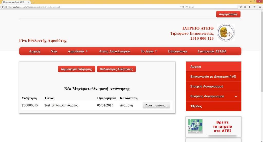 Εικόνα 16 Σελίδα Επικοινωνία με διαχειριστή Σελίδα Παλαιότερα Μηνύματα Σε αυτή τη σελίδα ο χρήστης μπορεί να δει όλες τις συζητήσεις που λάβαν