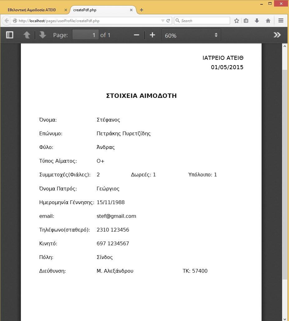 Εικόνα 21 Eξαγόμενο PDF Λειτουργία Αλλαγής Κωδικού Πρόσβασης Για να εκτελέσει αυτή την λειτουργία ο χρήστης πρέπει να