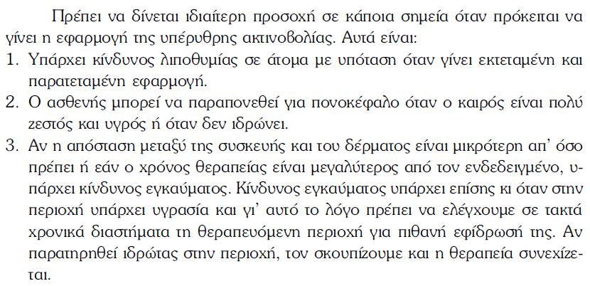 Σημεία που απαιτούν προσοχή στη θεραπεία με χρήση υπέρυθρης ακτινοβολίας Ερωτήσεις: 1.