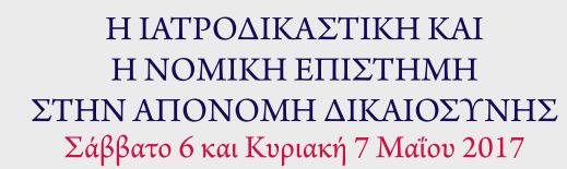 Ο εφημερεύων νοσοκομειακός ιατρός και η ενδοοικογενειακή βία