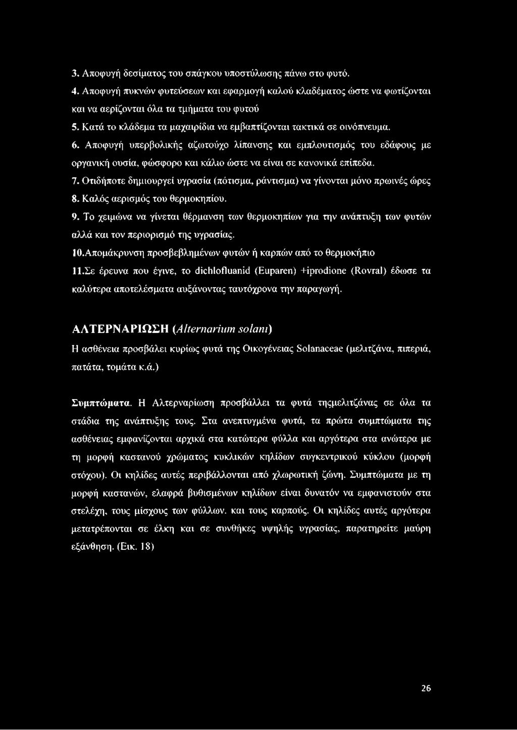 Αποφυγή υπερβολνκής αζωτούχο λίπανσης καν εμπλουτνσμός του εδάφους με οργαννκή ουσία, φώσφορο καν κάλνο ώστε να είναν σε κανοννκά επίπεδα. 7.
