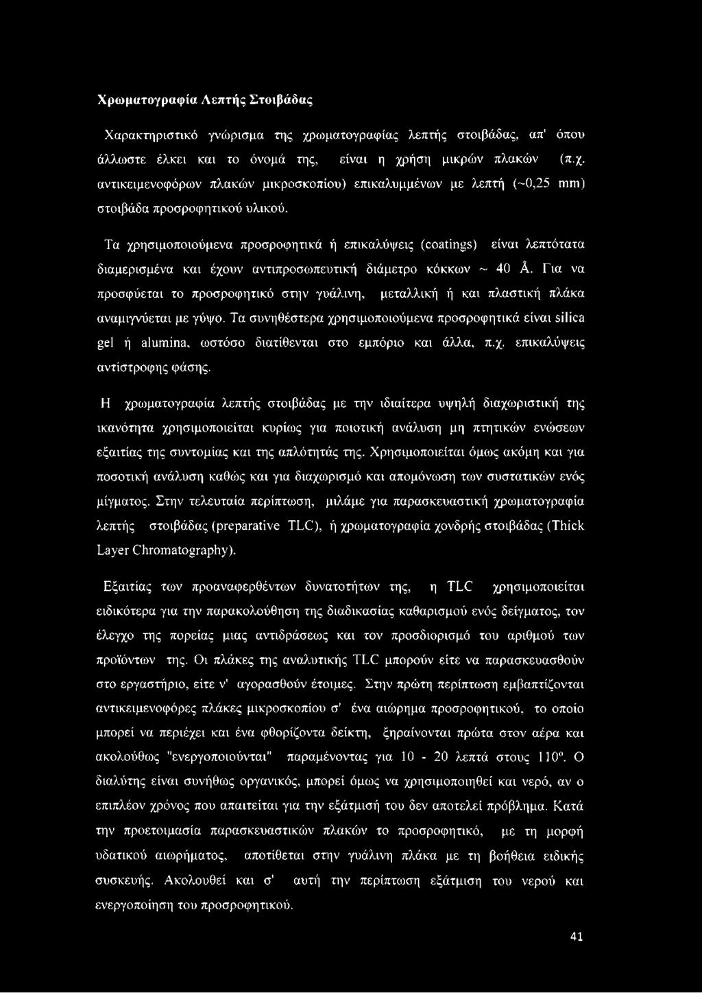 Για να προσφύεται το προσροφητικό στην γυάλινη, μεταλλική ή και πλαστική πλάκα αναμιγνύεται με γύψο.