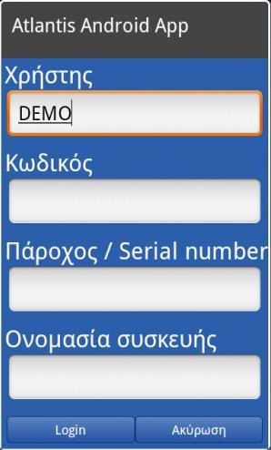 πληκτρολογώντας DEMO ως χρήστη εισόδου και κανένα άλλο στοιχείο, γίνεται αυτόματη σύνδεση με τον demo server στις εγκαταστάσεις της Unisoft.