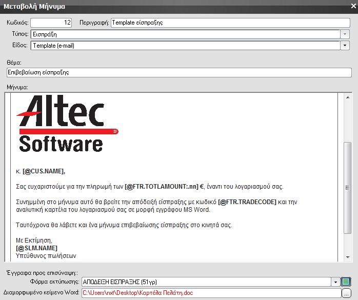 Διαμόρφωση μηνυμάτων Τα μηνύματα τύπου email, email template και SMS, διαμορφώνονται από ειδική επιλογή των ειδικών παραμέτρων Atlantis on android.
