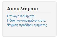 !! Στο Ιστορικό δεν εμφανίζονται αναγκαστικά οι ψηφοφορίες που έχει συμμετάσχει ο χρήστης.