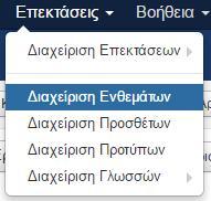 Πρόσθετα Δημιουργία module Χρόνου Για την δημιουργία module Χρόνου, εμφάνισης δηλαδή, του εναπομείναντα χρόνου, πάμε όπως φαίνεται στην εικόνα.